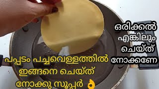 പപ്പടം പച്ചവെള്ളത്തിൽ ഇങ്ങനെ ചെയ്ത് നോക്കു സംഭവം സൂപ്പർ/pappadam recipe/snackrecipe/trending recipe