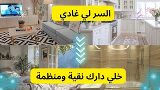 روتيني اليومي في تنظيف البيت ،تنظيم الوقت،تبقا دارك ديما نقية ومنظمة ، قوة التغيير