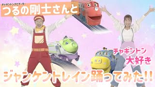 【つるパパと！】チャギントンのジャンケントレイン踊ってみた【つるの剛士さん】