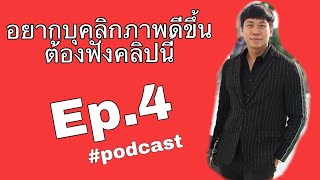 MARTINPHU : เคล็บลับง่ายๆที่จะช่วยให้เราดูมีเสน่ห์มากขึ้น  (244)