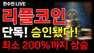 [리플코인 전망] 단독! 승인됐다! 최소 200%까지 폭등