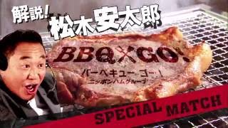 松木安太郎さんがBBQを絶叫解説