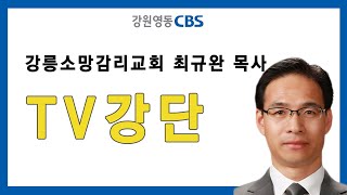 [TV강단] 강릉소망감리교회(회개한 아들의 비유_누가복음 15장 20-32절) 2023.02.26