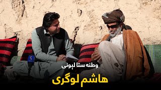 Yawa Wraz La Shamshad Sara | یوه ورځ له شمشاد سره - وطنه ستا لېونی، هاشم لوګری