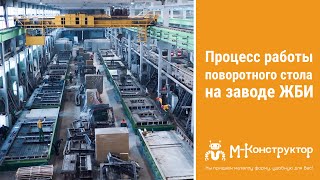 Процесс работы поворотного стола на заводе ЖБИ