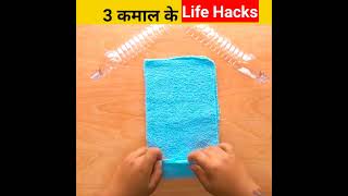 3 गजब और कमाल के Life Hack Tricks🤯 @5MinuteCraftsYouTube @MRINDIANHACKER @CrazyXYZ #shorts