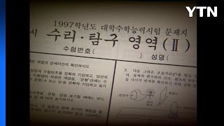 [뉴있저] 올해로 서른 살 맞는 수능...수능의 의미는? / YTN