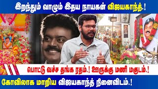 கோவிலாக மாறிய விஜயகாந்த் நினைவிடம்.! Hari Krishnan on Captain Vijayakanth | King Voice