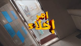 ضحك وكوميديا ومقالب وهفوات في خلف الكواليس من مسلسل أمر إخلاء - قناة الإمارات