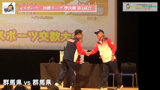 ねんりんピックはばたけ鳥取2024　eスポーツ 交流大会　競技：個人戦 準決勝 第1試合　群馬県 vs 群馬県（306 010010 01 01）