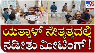 Yatnal: ಖಾಸಗಿ ಹೋಟೆಲ್​​ನಲ್ಲಿ ಬಿಜೆಪಿ ಮುಖಂಡರ ಹೈ ವೋಲ್ಟೇಜ್ ಸಭೆ | Tv9 Kannada