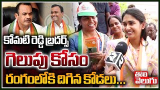 కోమటిరెడ్డి బ్రదర్స్ గెలుపు కోసం రంగంలోకి కోడలు :Komatireddy Brother's | Congress Party ToliveluguTV