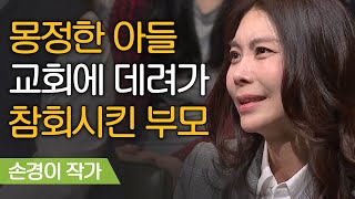 잘못된 지식으로 고통받는 아이들! 아이가 아니라 어른이 먼저 배워야 한다 | 손경이 작가 [어쩌다어른]