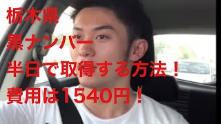 【軽貨物　黒ナンバー】栃木県で黒ナンバーを半日で取得する方法