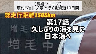 第17話【原付ジョルノ号で行く北海道】「久しぶりの海を見に日本海へ」＜長編シリーズ（全25話）＞