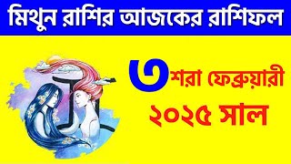 মিথুন রাশি - ৩শরা ফেব্রুয়ারী ২০২৫ - রাশিফল - Mithun Rashi 3rd February 2025 Ajker Rashifal - Gemini