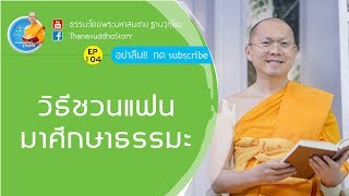 ธรรมะEP.104 วิธีชวนแฟนมาศึกษาธรรมะ