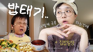 vlog ★ 요즘 너무 힘들어요😭💦, 밥태기, 엄마의 힐링푸드(뿌링클, 햅쌀와플, 초코콘)