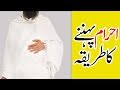 3d Animation Video | How to Wear Ihram | احرام  کا طریقہ | Ahram Bandhne Ka Tarika | Learn Hajj