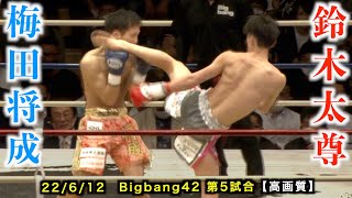 鈴木太尊 vs 梅田将成！Bigbang42 第5試合【高画質】