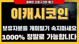 #이캐시코인 // 보유자분들 개미털기 속지마세요 1000% 정말로 가능합니다