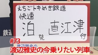 渡辺雅史の今乗りたい列車 #73 【鉄道ニュース546】