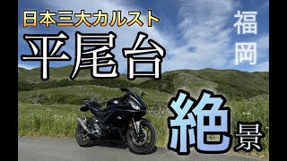 【バイク女子】〜初めての平尾台ツーリング〜