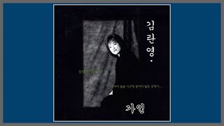 가인 - 김란영 / (2002) (가사)