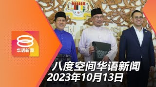 2023.10.13 八度空间华语新闻 ǁ 8PM 网络直播【今日焦点】3938亿 史上最高财案 / 服务税拟上调至8%  / 百亿爱心援金予900万人