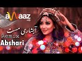 آهنگ هراتی لیلا لیلا - عبید نظری - آواز ادیو / Herati Laila Laila - Obaid Nazari - Awaaz Audio