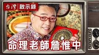 名嘴人生揭秘 超愛演命理師詹惟中【台灣啟示錄精華】復刻版 第795集 ｜洪培翔