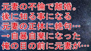 【修羅場】元妻の不倫で離婚。後に知る事になる元妻の正体に絶句…→自暴自棄になった俺の目の前に元妻が…