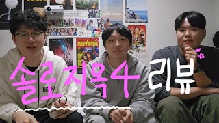 '감히 이 분들을 평가해보겠습니다' 솔로지옥 시즌 4 리뷰 심층토크 (with. 김태형, 박하진)