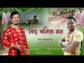 bihu boliya mon apurba jaan bikash borah kukil singha unplugged bihu song