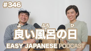 #346 良い風呂の日 EASY JAPANESE Japanese Podcast for beginners