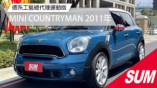 【SUM中古車】MINI COOPER S COUNTRYMAN 2011年 德系工藝總代理R60/1.6S運動版/新車181萬/認證車原鈑件/跑七萬里程保證/HID頭燈/HK音響  新北市