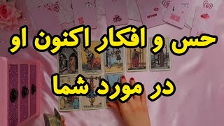 حس و افکار همین الآنش 🔥 | فال رزستار