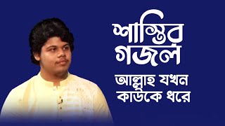 শাস্তির গজল | আল্লাহ যখন কাউকে ধরে | Allah Jokhon Kauke Dhore | Raad Izama | Bangla Islamic Song