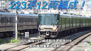 223系12両編成！W26編成+V2編成新快速姫路行き　駅列車特集　JR京都線　新大阪駅　その64