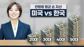 연령별로 미국인들은 자산을 얼마나 갖고 있을까? (feat : 한국과 비교)