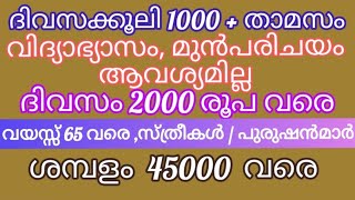 🔥വിദ്യാഭ്യാസംപ്രശ്നമല്ല🔥Job Vacancy Kerala|JobVacancy malayalam|Vacancy 2023|Kerala Job Vacancy|#job