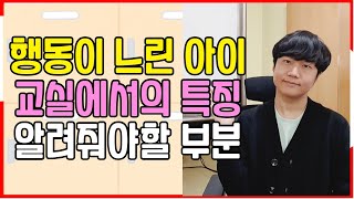 행동이 느린 아이, 교실에서 나타나는 모습과 유형 I 행동이 느린 이유와 지도 방법