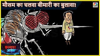 Dengue, Typhoid  से है बड़ा खतरा, आवाज़ पर सुनिए डॉक्टर की सलाह | Consumer Adda