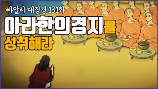 갈애의 흐름을 끊고, 아라한이 되어라-빠알리대장경131