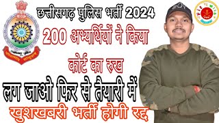 Chhattisgarh | cg police bharti new update | cg police | CG Police bharti 2024 | Big Update....?!