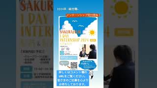 2024卒　総合職のインターンシップ募集を開始しました。「桜十字福岡病院」