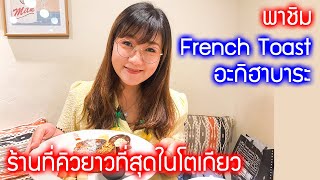 พาชิมร้านดัง คิวยาว ห้ามพลาด ย่านอะกิฮาบาระ The French Toast Factory Akihabara