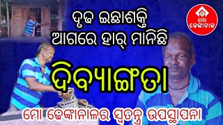 ଦୃଢ ଇଛାଶକ୍ତି ଆଗରେ ହାର ମାନିଛି ଦିବ୍ୟାଙ୍ଗତା || ମୋ ଢେଙ୍କାନାଳର ସ୍ୱତନ୍ତ୍ର ଉପସ୍ଥାପନା ||