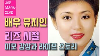 1970년대 최고 미인 유지인 리즈 시절 미모 감상과 라이프 스토리