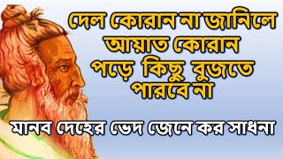 দেল কোরান না জানিলে আয়াত কোরান পড়ে কিছু বুঝতে পারবে না : মানব দেহের ভাব জেনে কর সাধনা